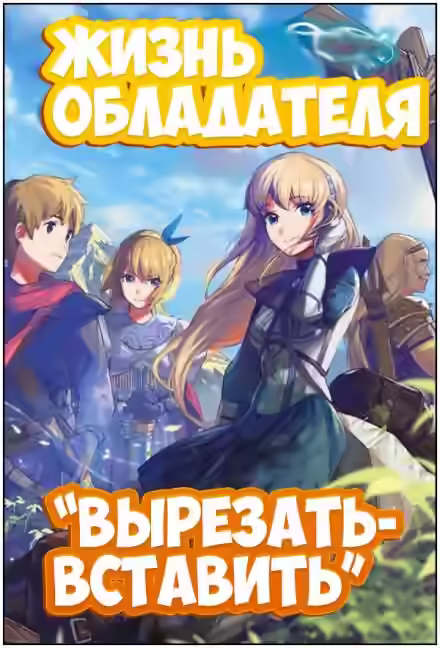 Аудиокнига Жизнь обладателя «Вырезать/Вставить» 2 — слушать онлайн бесплатно