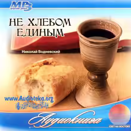 Аудиокнига Не хлебом единым — слушать онлайн бесплатно