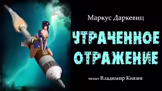 Аудиокнига Утраченное отражение — слушать онлайн бесплатно
