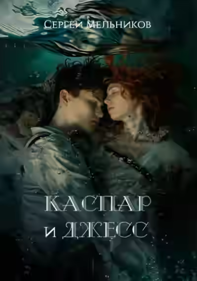 Аудиокнига Каспар и Джесс — слушать онлайн бесплатно