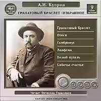Аудиокнига Гранатовый браслет. Избранное — слушать онлайн бесплатно
