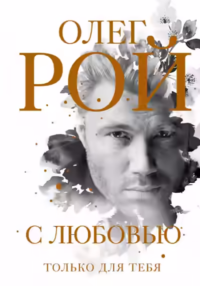 Аудиокнига С любовью — слушать онлайн бесплатно