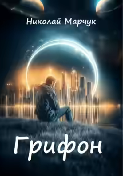 Аудиокнига Грифон — слушать онлайн бесплатно