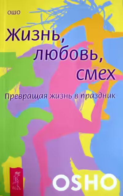 Аудиокнига Жизнь, любовь, смех. Превращая жизнь в праздник — слушать онлайн бесплатно