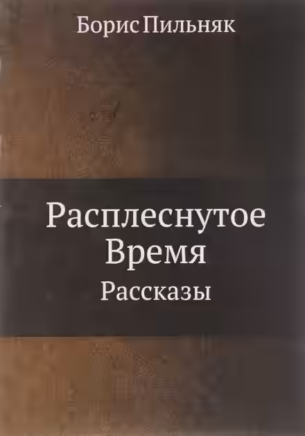 Аудиокнига Расплёснутое время — слушать онлайн бесплатно