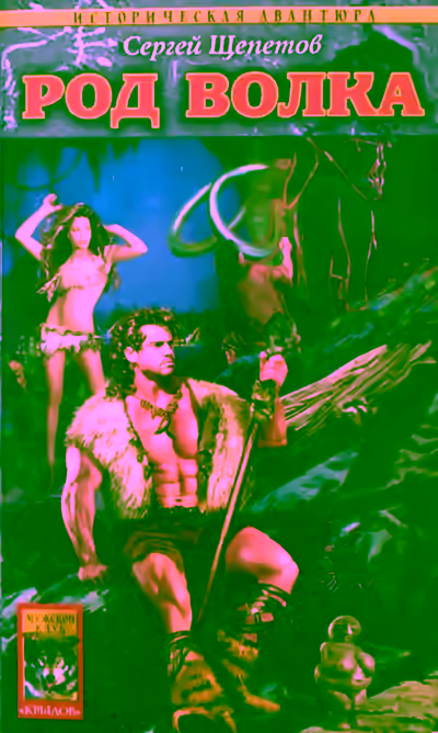 Аудиокнига Род Волка — слушать онлайн бесплатно