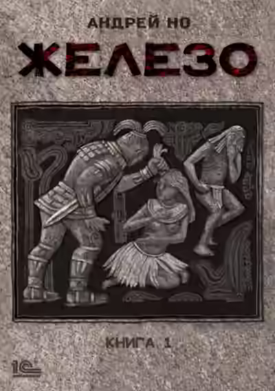 Аудиокнига Железо. Книга 1 — слушать онлайн бесплатно