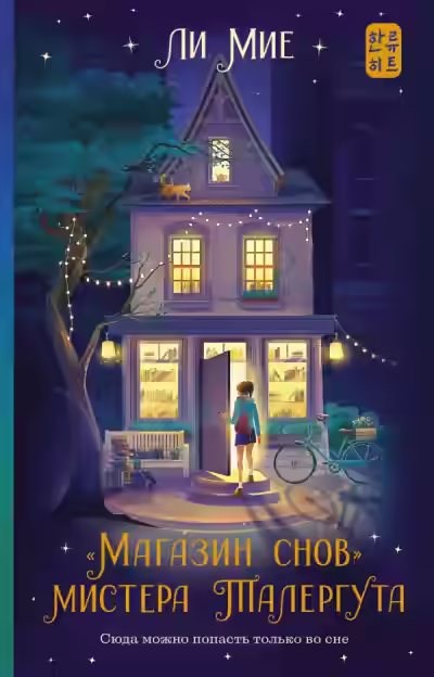 Аудиокнига «Магазин снов» мистера Талергута — слушать онлайн бесплатно