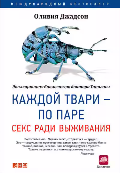 Аудиокнига Каждой твари – по паре: Секс ради выживания — слушать онлайн бесплатно