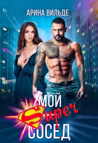 Аудиокнига Мой супер сосед — слушать онлайн бесплатно