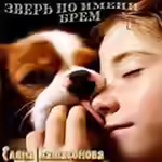 Аудиокнига Зверь по имени Брем — слушать онлайн бесплатно