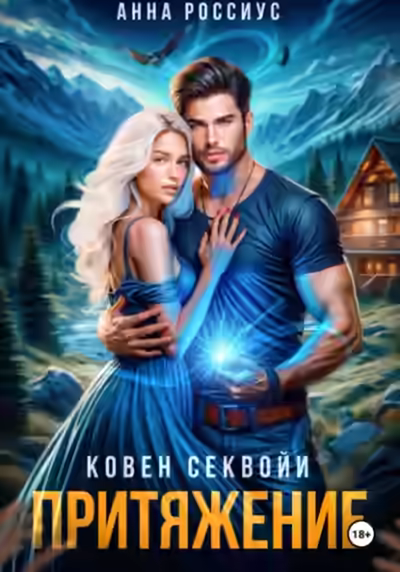 Аудиокнига Ковен Секвойи. Притяжение — слушать онлайн бесплатно