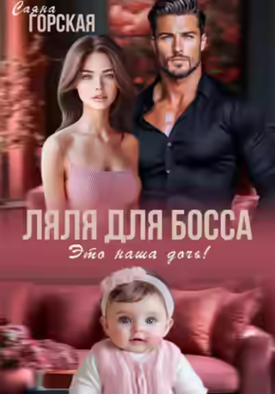 Аудиокнига Ляля для босса. Это наша дочь! — слушать онлайн бесплатно