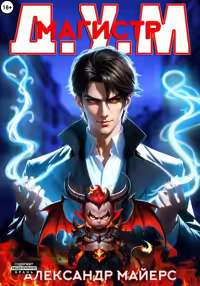 Аудиокнига Магистр Д.У.М. — слушать онлайн бесплатно