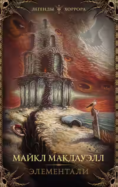 Аудиокнига Элементали — слушать онлайн бесплатно