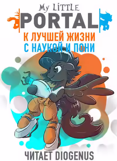 Аудиокнига К лучшей жизни с наукой и пони — слушать онлайн бесплатно