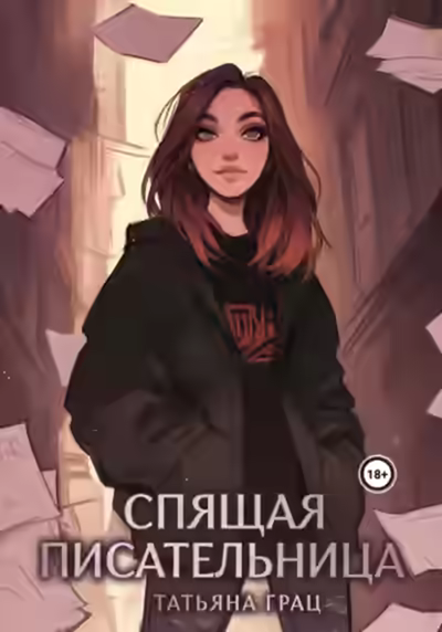 Аудиокнига Спящая писательница — слушать онлайн бесплатно