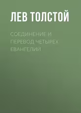 Аудиокнига Соединение и перевод четырех Евангелий — слушать онлайн бесплатно