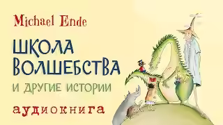 Аудиокнига Школа Волшебства — слушать онлайн бесплатно