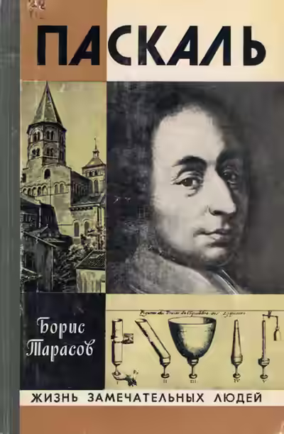 Аудиокнига Паскаль — слушать онлайн бесплатно