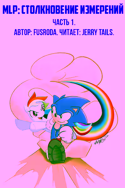Аудиокнига MLP Столкновение Измерений 1 — слушать онлайн бесплатно