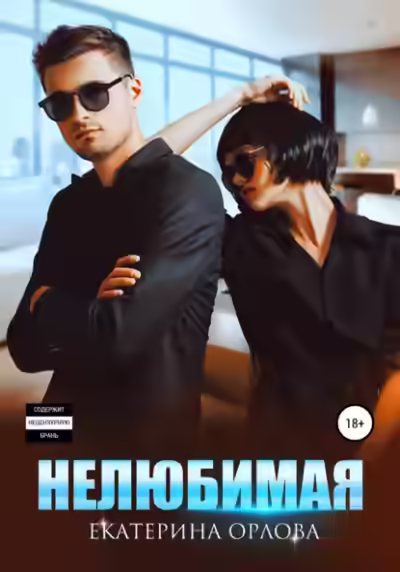 Аудиокнига Нелюбимая — слушать онлайн бесплатно