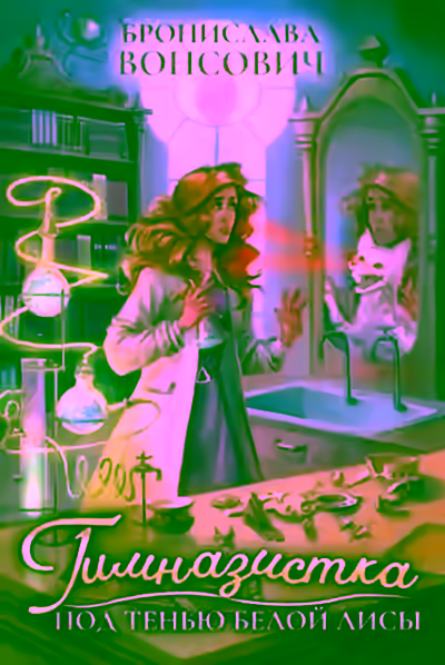 Аудиокнига Гимназистка. Под тенью белой лисы — слушать онлайн бесплатно