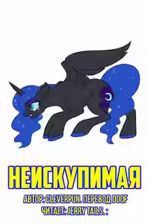 Аудиокнига Неискупимая — слушать онлайн бесплатно