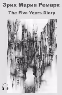 Аудиокнига Дневник на пять лет — слушать онлайн бесплатно