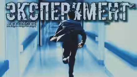 Аудиокнига Эксперимент — слушать онлайн бесплатно