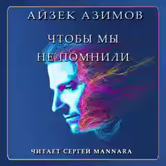 Аудиокнига Чтобы мы не помнили — слушать онлайн бесплатно
