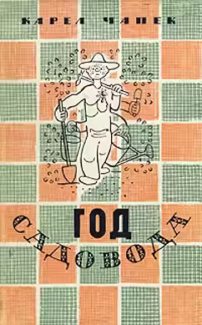 Аудиокнига Год садовода — слушать онлайн бесплатно