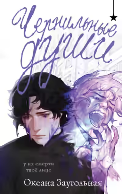 Аудиокнига Чернильные души — слушать онлайн бесплатно