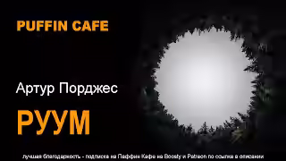 Аудиокнига Руум — слушать онлайн бесплатно