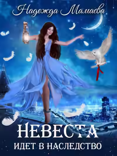 Аудиокнига Невеста идет в наследство — слушать онлайн бесплатно