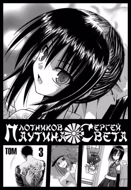 Аудиокнига Паутина света. Книга 3 — слушать онлайн бесплатно