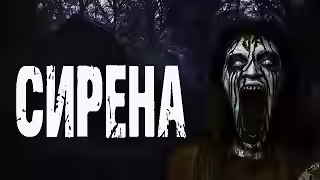 Аудиокнига Сирена — слушать онлайн бесплатно