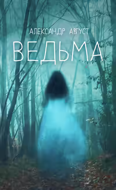Аудиокнига Ведьма — слушать онлайн бесплатно