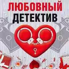 Аудиокнига Любовный детектив (Сборник) — слушать онлайн бесплатно