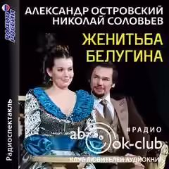 Аудиокнига Женитьба Белугина — слушать онлайн бесплатно