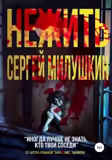 Аудиокнига Нежить — слушать онлайн бесплатно