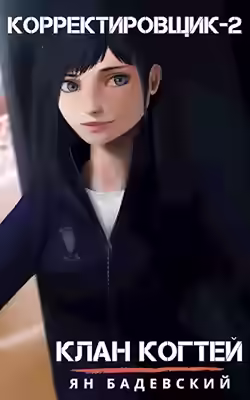 Аудиокнига Клан Когтей — слушать онлайн бесплатно