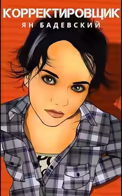 Аудиокнига Корректировщик — слушать онлайн бесплатно