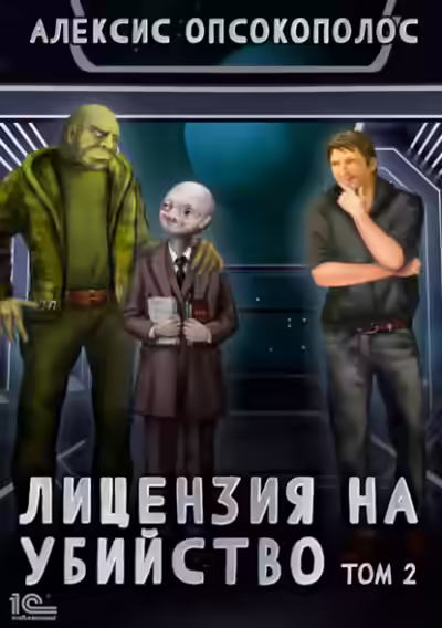 Аудиокнига Лицензия на убийство. Том 2 — слушать онлайн бесплатно