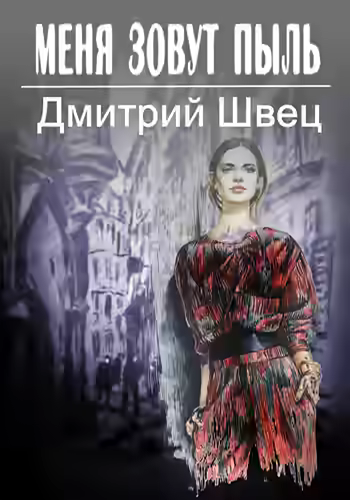 Аудиокнига Меня зовут Пыль! — слушать онлайн бесплатно