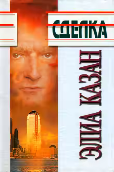 Аудиокнига Сделка — слушать онлайн бесплатно