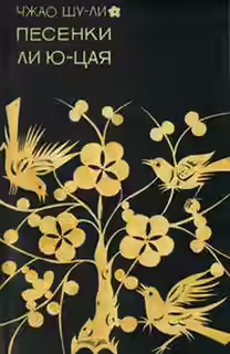 Аудиокнига Песенки Ли Юцая — слушать онлайн бесплатно