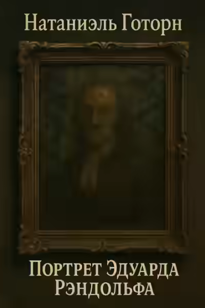 Аудиокнига Портрет Эдуарда Рэндолфа — слушать онлайн бесплатно