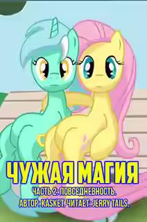 Аудиокнига Чужая Магия. Повседневность — слушать онлайн бесплатно