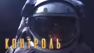 Аудиокнига Контроль — слушать онлайн бесплатно